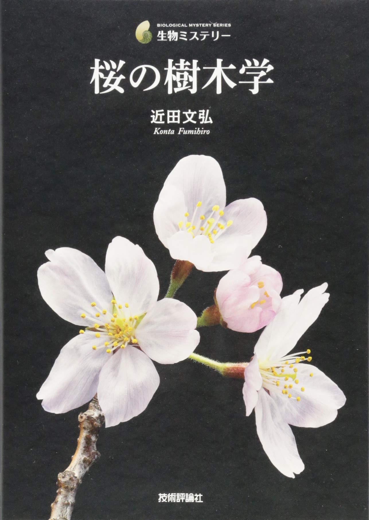 桜の樹木学 (生物ミステリー) | 近田 文弘 |本 | 通販 | Amazon